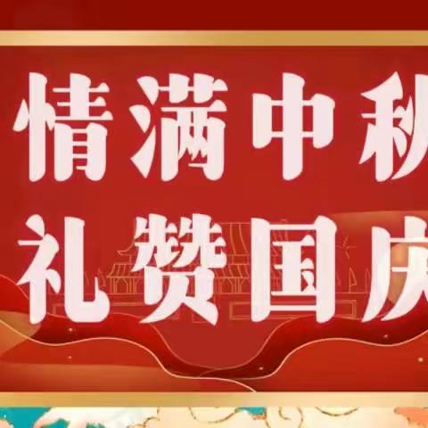 情满中秋 礼赞国庆——兖矿第二小学铁东幼儿园中秋国庆双节同庆亲子活动