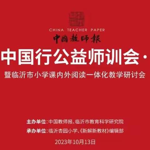 【费县崇文学校】聚力赋能·蓄力待发 ——2023 课改中国行暨临沂市小学课内外阅读一体化教学研讨会