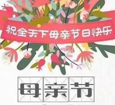 “浓情五月，感恩母亲”——金山咀三溪小学献爱母亲节活动