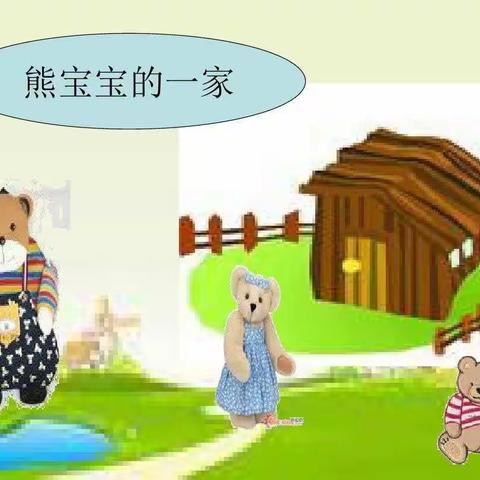 大邑县新场中心幼儿园小三班数学活动《熊宝宝的一家》