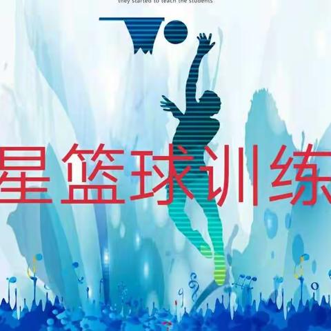 巨星篮球训练营🏀🏀