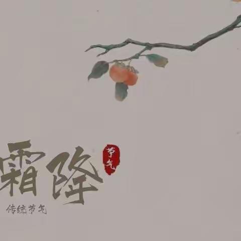 二十四节气——霜降（大五班）