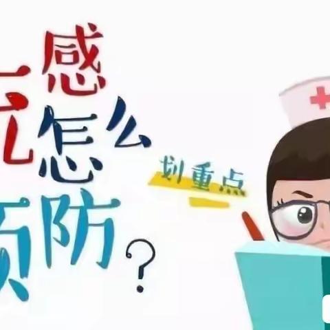 《预防流感，健康成长》——青口镇金拇指幼儿园