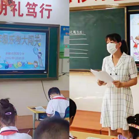 【合·和 民小】乐学促成长 乐考大闯关——民族小学一二年级乐考大闯关