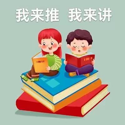 “我来推  我来讲”舟曲县第三幼儿园教师线上交流分享活动（八）