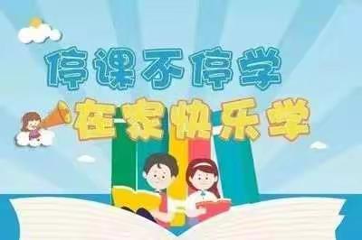 停课不停学 在家快乐学——果耶镇中心小学线上教学活动纪实