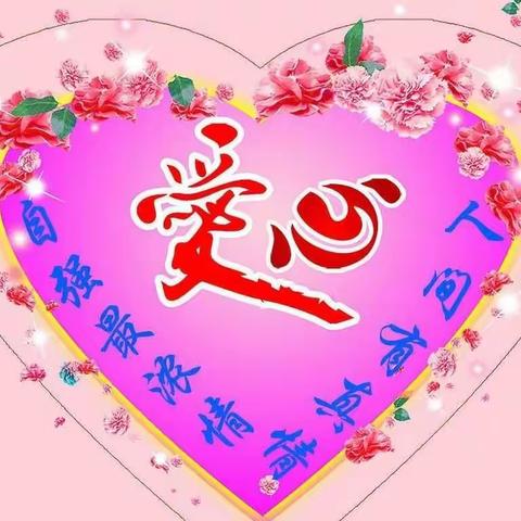 愿人间充满爱
