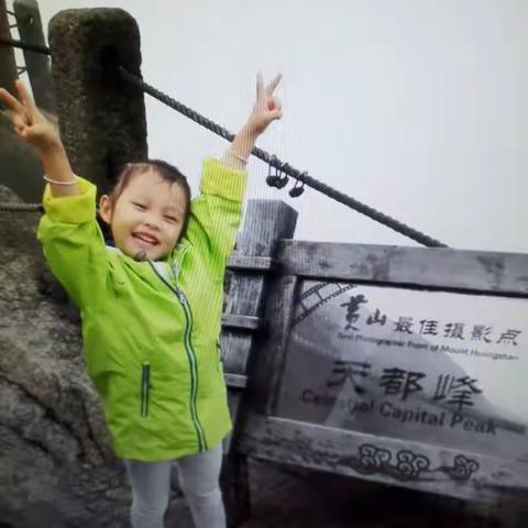 孙女登上了天都峰