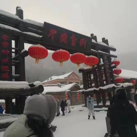 “雪乡行”纪事