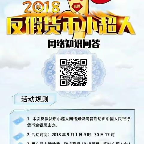 扶余银行业金融机构开展反假小超人扫码有奖答题活动，既增长反假知识又有机会赢礼品。快扫码答题，祝您中奖！
