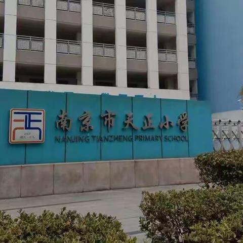 江南春渐好  天正情已浓——含山县”国培2022”小学组异地（南京市天正小学）跟岗研修