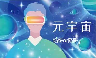 2022年吉林省线上反洗钱知识普及活动—警惕“元宇宙”背后陷阱