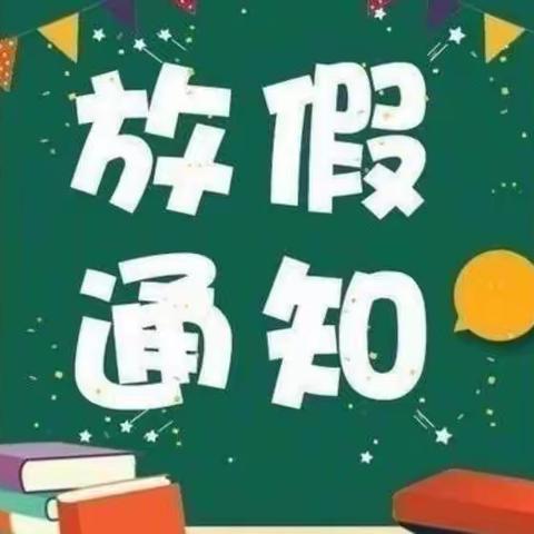 华容区段店镇孙彭小学2023年寒假告知书