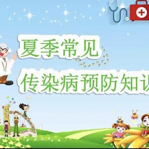 亿丰幼儿园   夏季常见传染病预防小知识