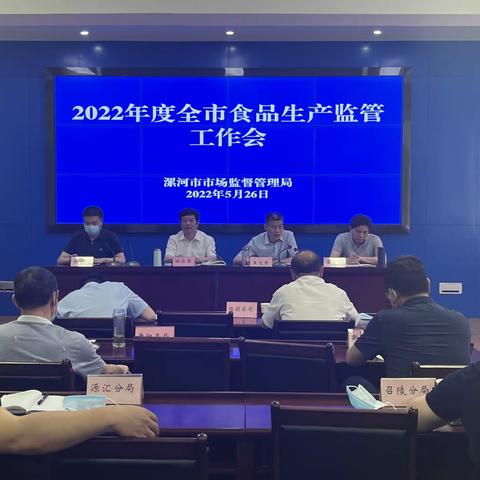 漯河市市场监管局召开
2022年度全市食品生产监管工作会议