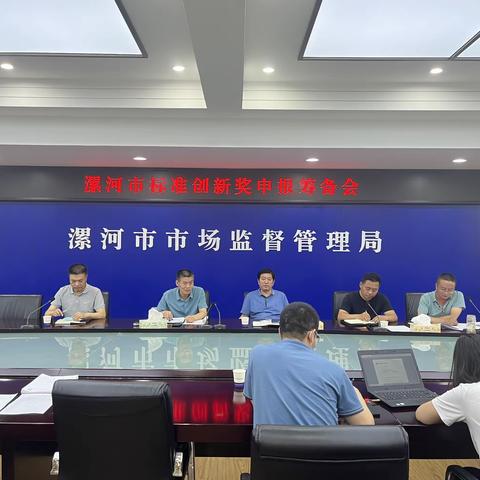 市市场监督管理局召开漯河市标准创新奖申报筹备会