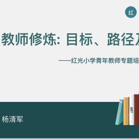 聆听智者教诲，修炼成长型教师——红光南滨（机场）小学青年教师专题培训