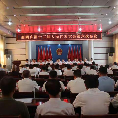 西闫乡第十三届人民代表大会第六次会议胜利召开