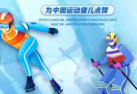 【小海军迎冬奥】勇敢小队迎冬奥，造型模仿我最棒