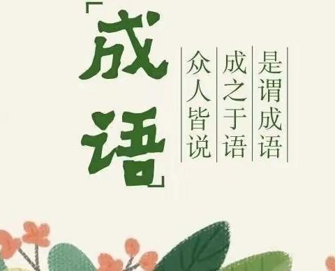 彩绘成语故事  铸就多彩童年——正则小学三（1）班