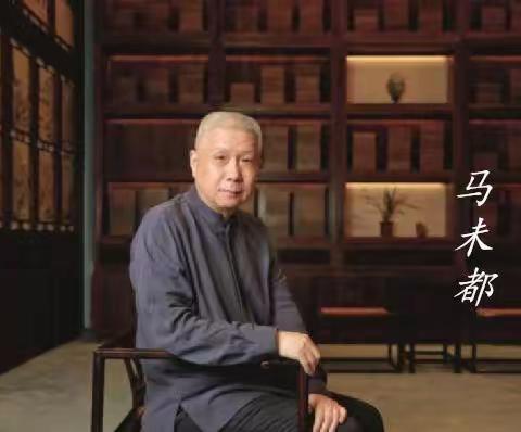 马未都不为人知的几件小事