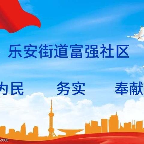 富强社区践行“为民服务”初心，做好每件小事敲开居民心门