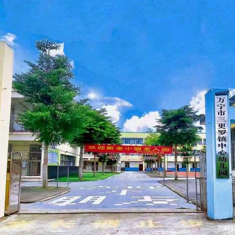 “超越自我，勇于攀爬”——万宁市三更罗镇中心幼儿园2023年春季小四班第二十周活动简报