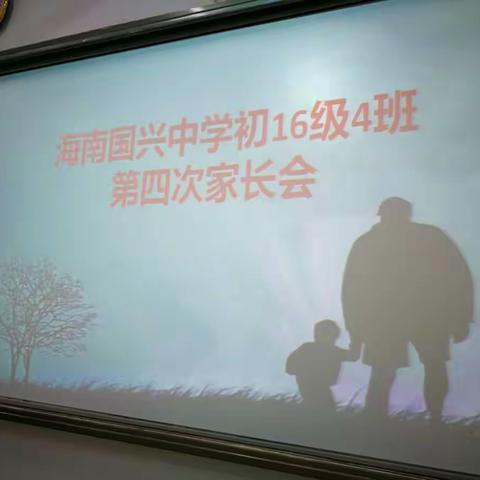 国兴中学初二四班第二学期家长会