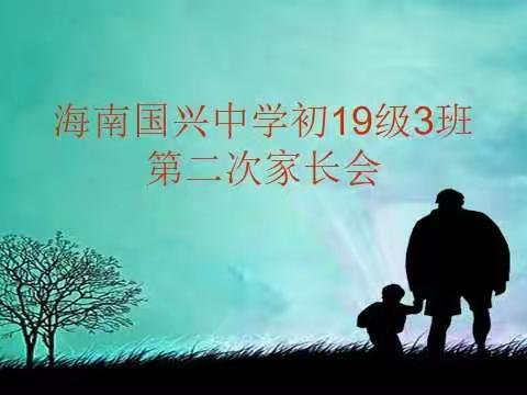 2020年12月5日，在本班教室召开初19年3班第二次家长会，主要讲论：春青期孩子的变化。