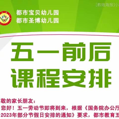 都市教育五一劳动节 放假通知及温馨提示