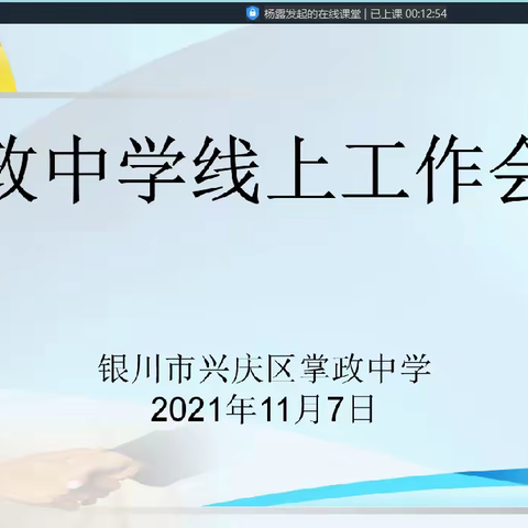 No.64【励教笃学  严谨创新】——“停课不停学  离校不离教”掌政中学线上工作会议