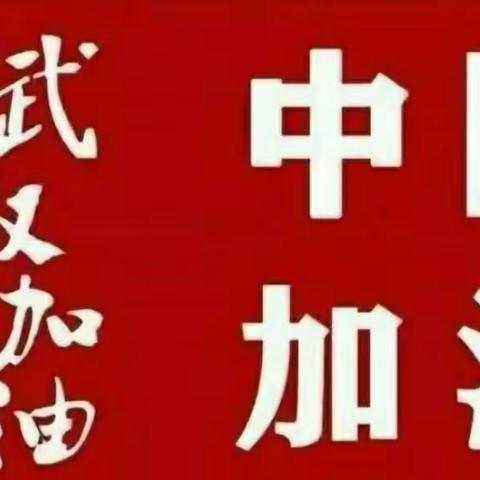 抗击疫情·我们在行动！