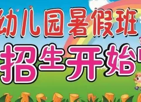 📢快乐暑假——趣味无限🔮前锋镇小太阳幼儿园“暑假班”火热招生中……