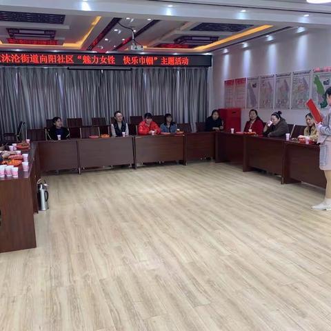 欧沐沦街道向阳社区“魅力女性 快乐巾帼”主题活动