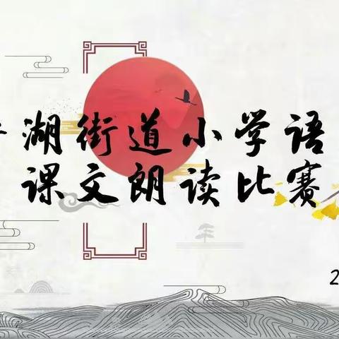 诵教材美文 强师者之功——平湖街道小学语文教师课文朗读比赛