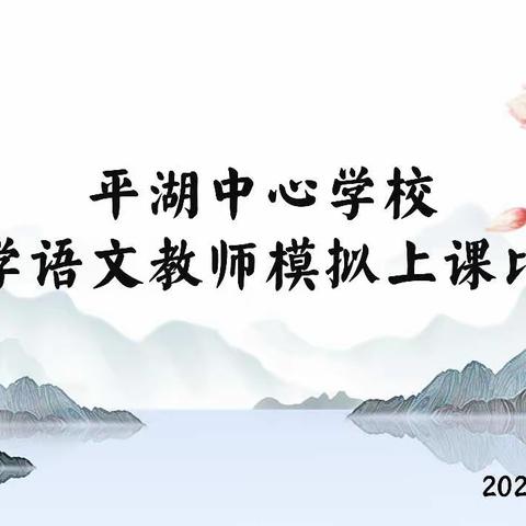 模拟上课展风采，以赛促思提水平