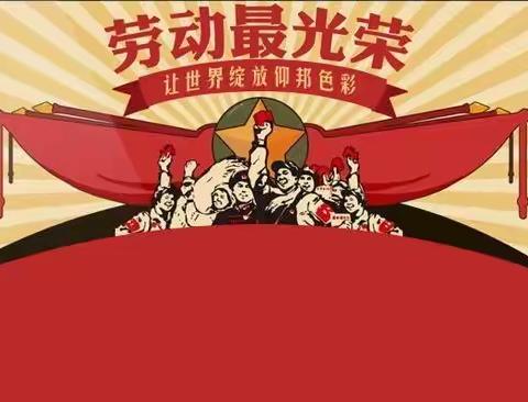 五一劳动节从我做起