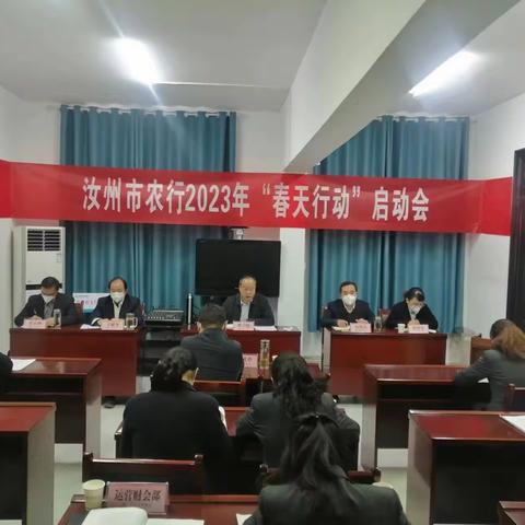 【汝州市支行召开2023年“春天行动”启动会】