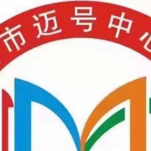 走进智慧殿堂，感受数学魅力—文昌市迈号中心小学趣味数学竞赛活动