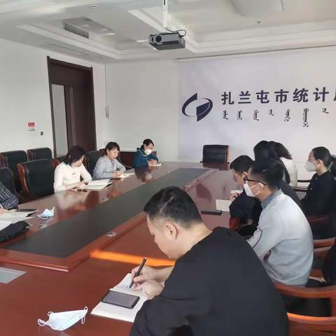 收心归位鼓干劲   奋楫扬帆启新程——扎兰屯市统计局召开全体干部职工大会