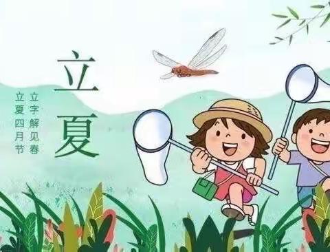 安安幼儿园【二十四节气之立夏主题活动】