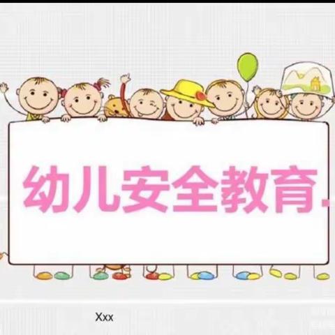 安全在心   教育在行   ——安安幼儿园安全教育主题活动