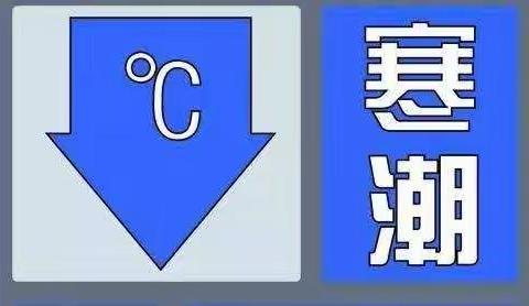 面对寒潮 扬帆启航班有话说