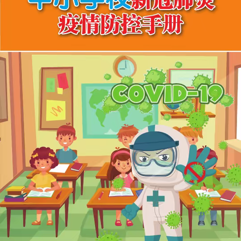 新冠疫情防控小知识