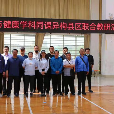 中小学体育与健康学科同课异构教研活动——仙河篇