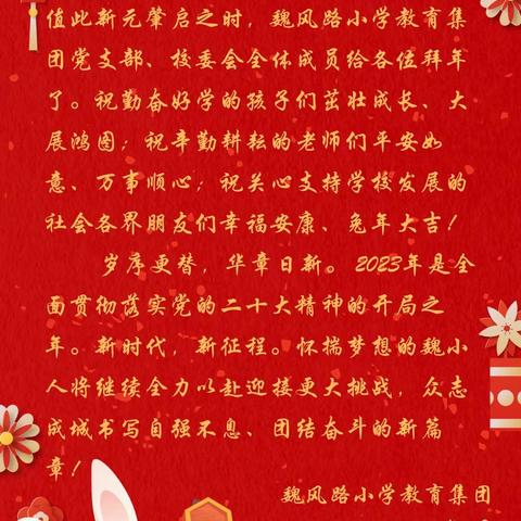 虎跃龙腾气象新 冬去春来桃李艳﻿——建安区魏风路小学教育集团给您拜年啦！