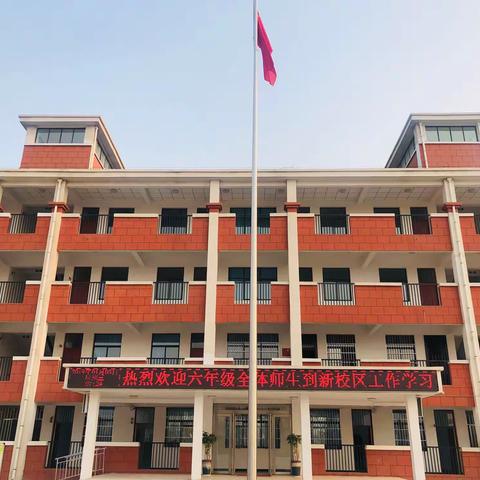 点燃激情 迎接挑战——建安区实验小学六年级顺利分流至新校区