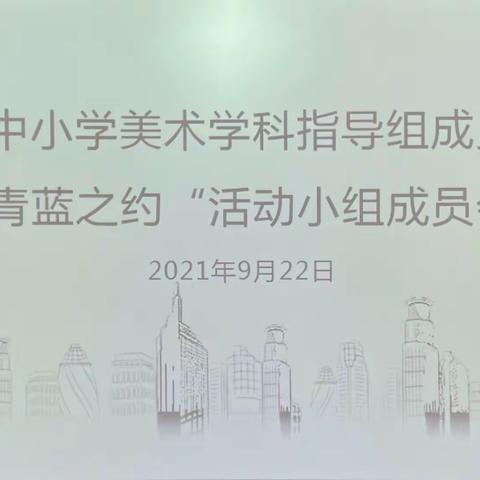 安吉县中小学美术学科指导组“青蓝之约”活动小组成员会议