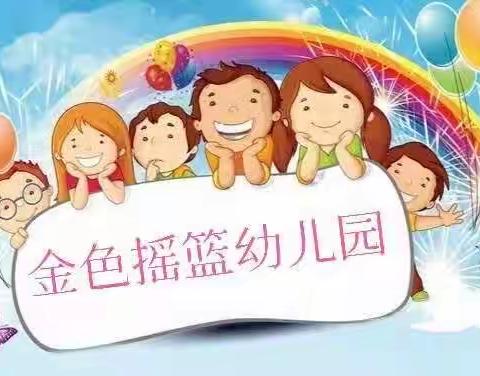 “最美教师节，因为有你们”——致金色摇篮幼儿园的老师们