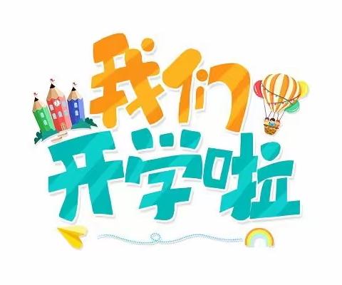 时光恰好、期待相见——城建幼儿园2023年秋季开学前温馨提示